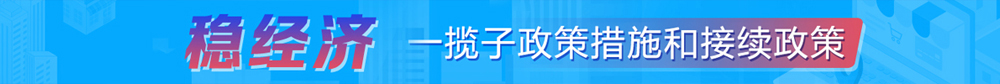 穩經濟